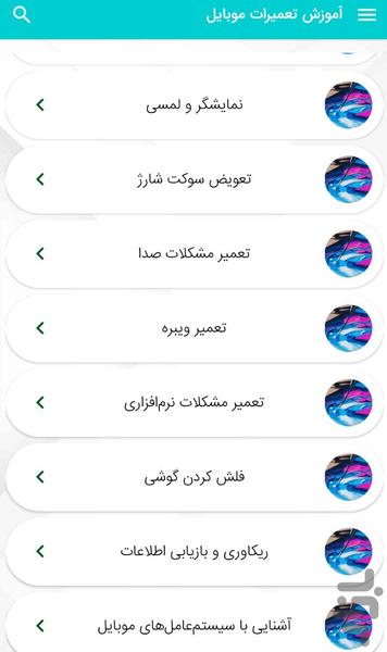 آموزش تعمیرات موبایل - عکس برنامه موبایلی اندروید