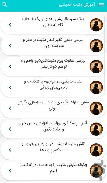 آموزش مثبت اندیشی و افکار مثبت - عکس برنامه موبایلی اندروید