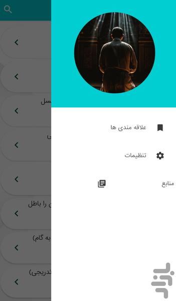 آموزش غسل و احکام مسائل شرعی - عکس برنامه موبایلی اندروید