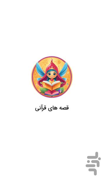 Quranic Stories - Quran Stories - Image screenshot of android app