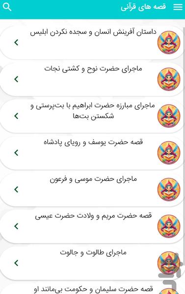 قصه های قرآنی - داستان های قرآن - عکس برنامه موبایلی اندروید