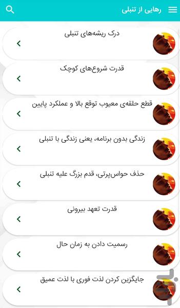 رهایی از تنبلی - آموزش غلبه بر تنبلی - عکس برنامه موبایلی اندروید