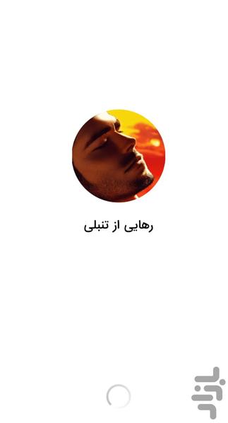 رهایی از تنبلی - آموزش غلبه بر تنبلی - Image screenshot of android app