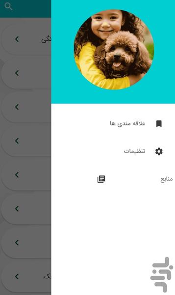 آموزش پرورش حیوانات خانگی - عکس برنامه موبایلی اندروید