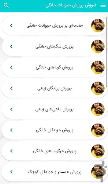 آموزش پرورش حیوانات خانگی - عکس برنامه موبایلی اندروید