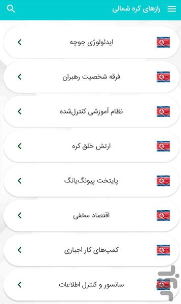 رازهاى كره شمالى - اسرار کره شمالی - عکس برنامه موبایلی اندروید