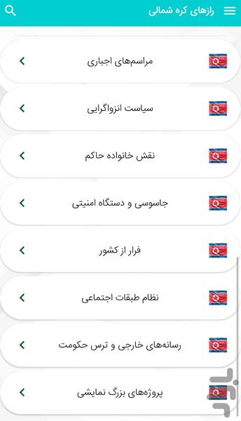 رازهاى كره شمالى - اسرار کره شمالی - عکس برنامه موبایلی اندروید