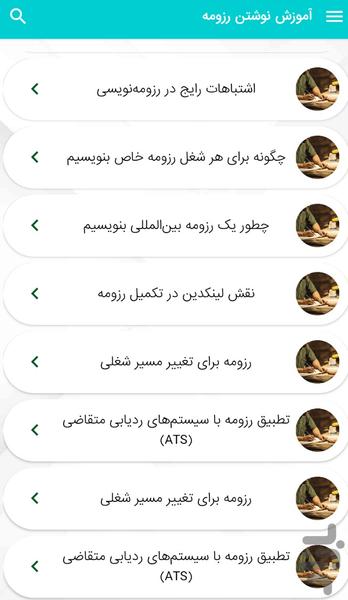 آموزش رزومه نویسی ساخت رزومه - عکس برنامه موبایلی اندروید