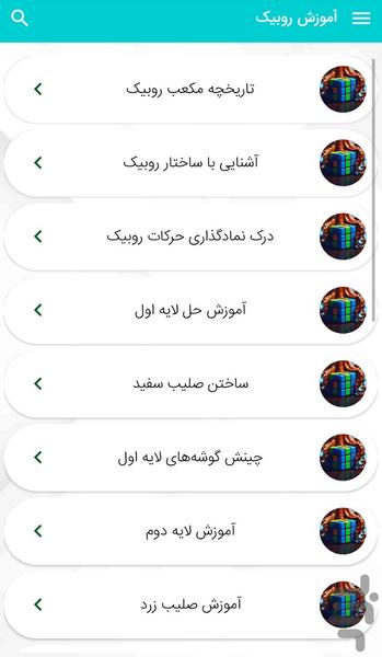 Rubik's Cube tutorial - Image screenshot of android app