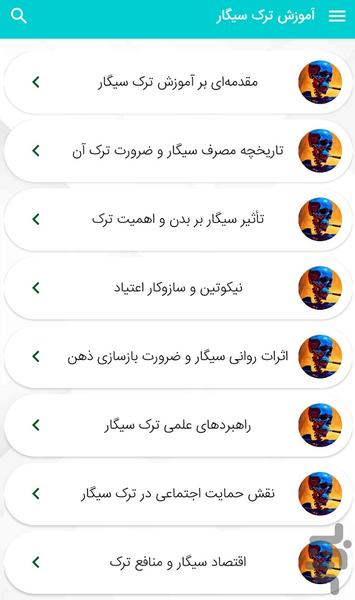آموزش ترک سیگار داشتن زندگی سالم تر - Image screenshot of android app