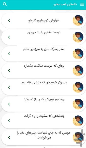 داستان‌ های شب بخیر کوچولو برای خواب - Image screenshot of android app