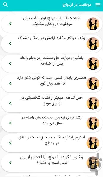 موفقیت در ازدواج و زندگی مشترک - عکس برنامه موبایلی اندروید