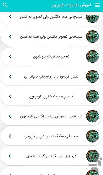 آموزش تعميرات تلويزيون - عکس برنامه موبایلی اندروید