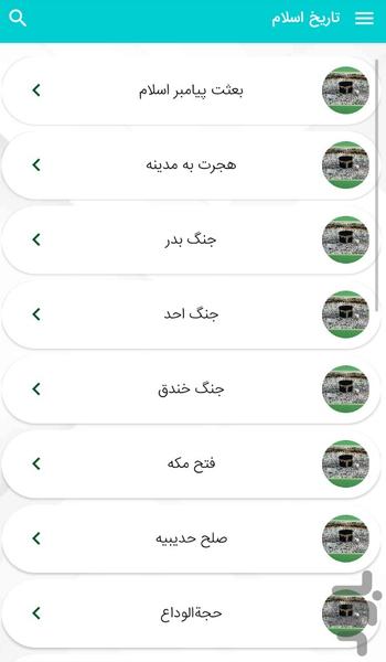 History of Islam from the beginning - Image screenshot of android app