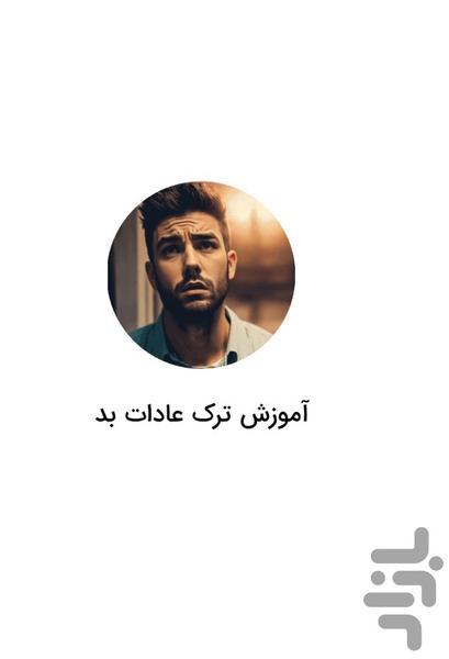 آموزش ترک عادات بد - Image screenshot of android app