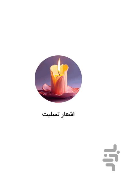 Condolence poems, literary texts of - Image screenshot of android app
