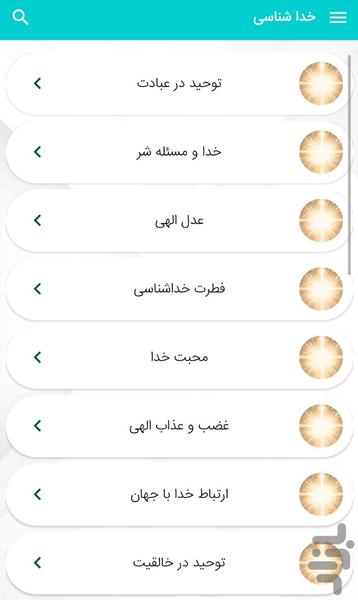 خداشناسی -  معارف اسلامی - عکس برنامه موبایلی اندروید