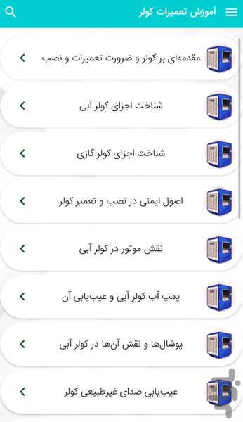 آموزش تعمیرات کولر آبی و کولر گازی - عکس برنامه موبایلی اندروید