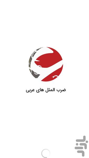 Arabic proverbs with Persian transla - Image screenshot of android app
