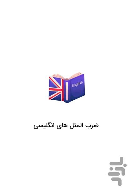 ضرب‌ المثل‌ های انگلیسی با ترجمه - Image screenshot of android app