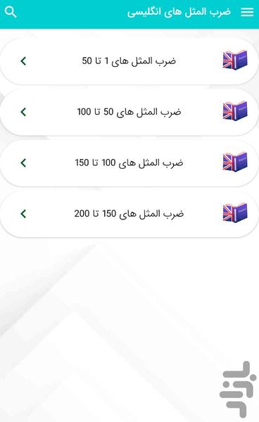 ضرب‌ المثل‌ های انگلیسی با ترجمه - Image screenshot of android app