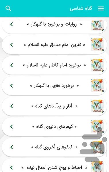 کتاب گناه شناسی آقای قرائتی غیر رسمی - Image screenshot of android app