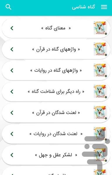 کتاب گناه شناسی آقای قرائتی غیر رسمی - عکس برنامه موبایلی اندروید