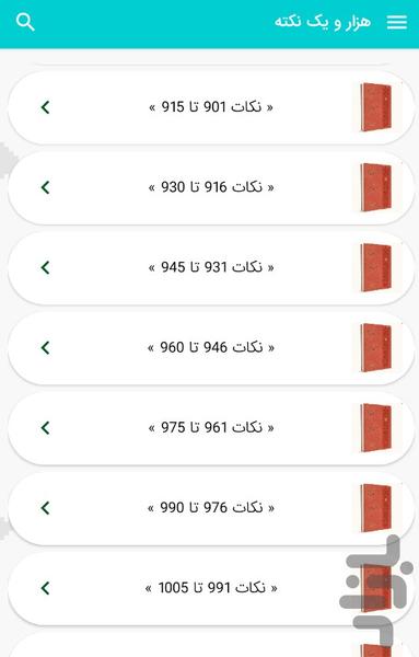 هزار و یك نكته از قرآن كریم - Image screenshot of android app