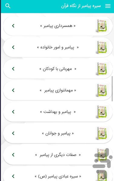 The biography of the Holy Prophet - Image screenshot of android app