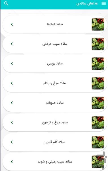 آموزش انواع سالاد و غذاهای سالادی - عکس برنامه موبایلی اندروید