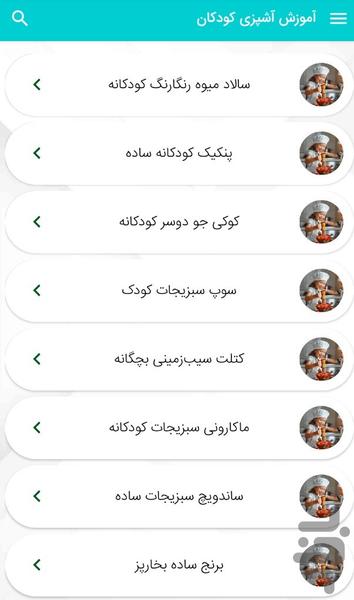 آموزش آشپزی مخصوص کودکان - Image screenshot of android app