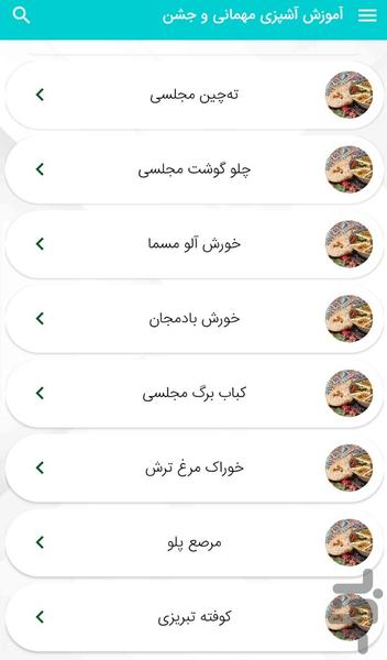 آموزش آشپزی در مهمانی و جشن - عکس برنامه موبایلی اندروید