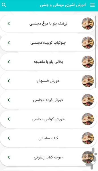آموزش آشپزی در مهمانی و جشن - عکس برنامه موبایلی اندروید
