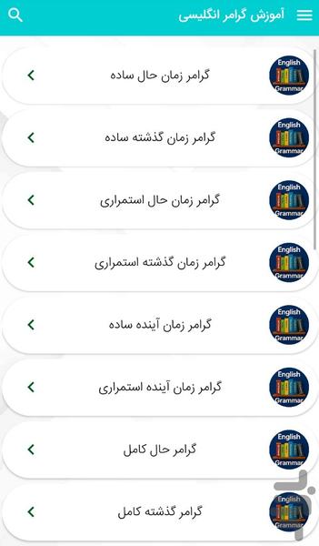 آموزش گرامر انگلیسی - عکس برنامه موبایلی اندروید