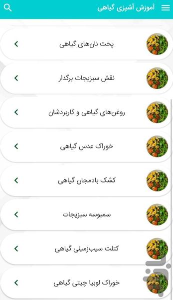 آموزش آشپزى گياهى - عکس برنامه موبایلی اندروید