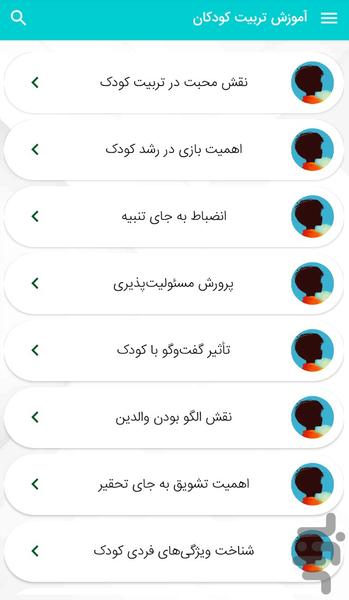 آموزش تربیت کودکان و نوجوانان - عکس برنامه موبایلی اندروید