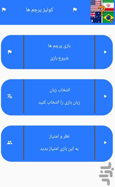 بازی کوییز پرچم‌ ها بازی پرچم کشورها - Gameplay image of android game