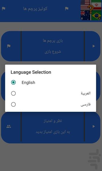 بازی کوییز پرچم‌ ها بازی پرچم کشورها - Gameplay image of android game