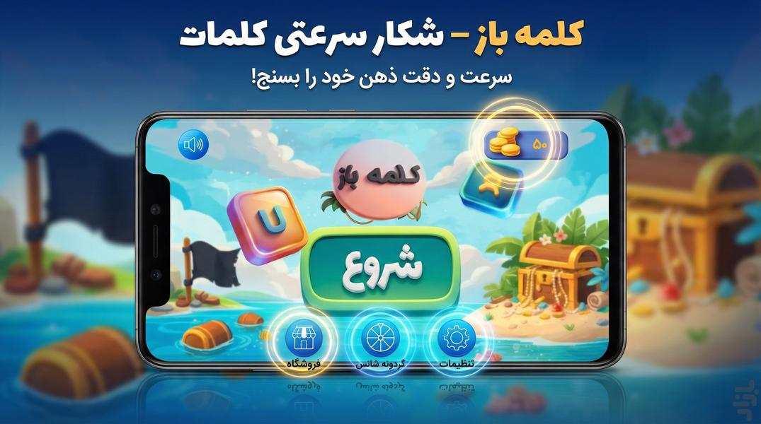 کلمه باز - شکار سرعتی کلمات - عکس بازی موبایلی اندروید