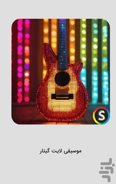 موسيقى هاى لايت يا بىكلام گيتار - عکس برنامه موبایلی اندروید