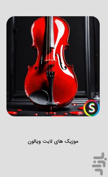 Lait or wordless violin music - Image screenshot of android app
