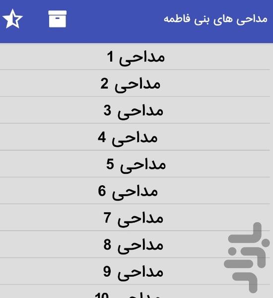 مداحی های مجید بنی فاطمه برای جنگ - Image screenshot of android app