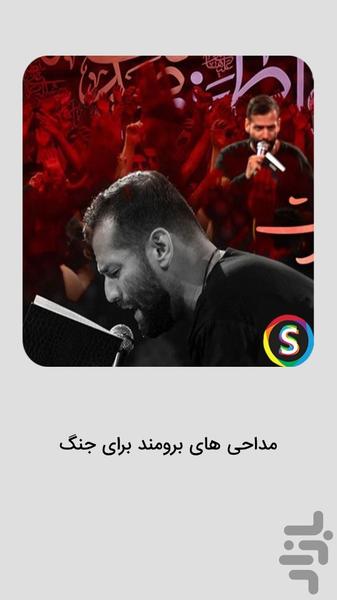 مداحی های امیر برومند برای جنگ - عکس برنامه موبایلی اندروید