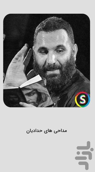 مداحی های حسین حدادیان برای جنگ - عکس برنامه موبایلی اندروید