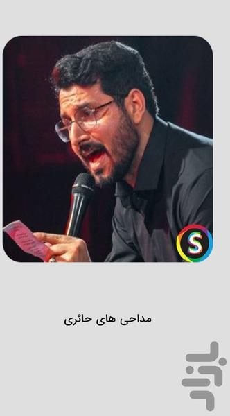 مداحی های اکبر حائری برای جنگ - عکس برنامه موبایلی اندروید