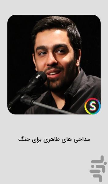 مداحی های حنیف طاهری برای جنگ - عکس برنامه موبایلی اندروید