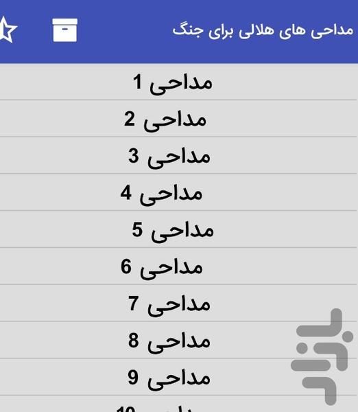 مداحی های عبدالرضا هلالی برای جنگ - Image screenshot of android app