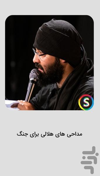 مداحی های عبدالرضا هلالی برای جنگ - Image screenshot of android app