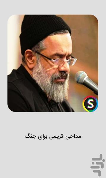 مداحی های محمود کریمی برای جنگ - عکس برنامه موبایلی اندروید