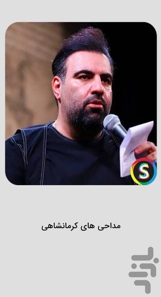 مداحی های امیر کرمانشاهی برای جنگ - عکس برنامه موبایلی اندروید